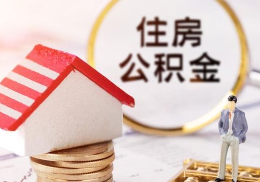 巴彦淖尔市个人的住房公积金怎么提取（个人如何提取住房公积金的钱）