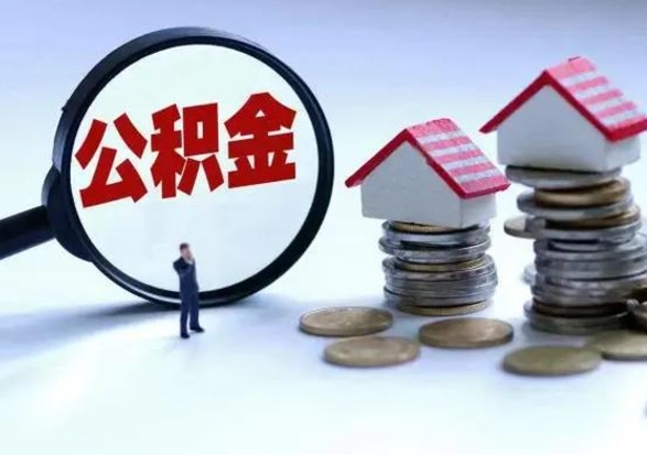 巴彦淖尔市提取住房公积金最简单的方法（怎样提取住房公基金）